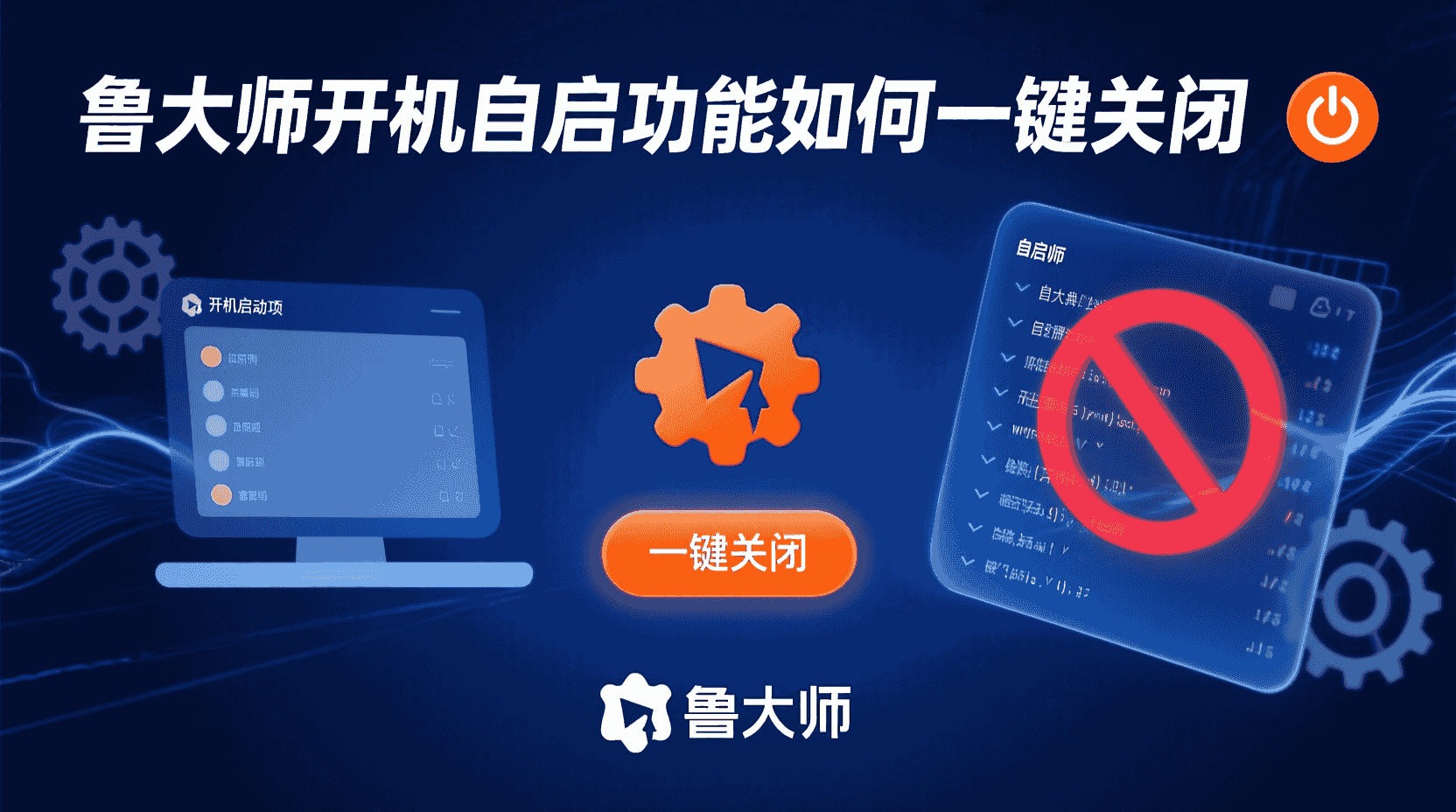 鲁大师关闭自启, 如何禁用鲁大师开机启动, 鲁大师自启动项设置, 任务管理器禁用启动项, 开机变慢排查方法, 升级后自启恢复怎么办, 鲁大师服务与启动项区别, Windows开机启动管理, 关闭自启提升开机速度, 鲁大师开机自动运行怎么关